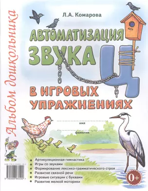 Автоматизация звука Ц в игровых упражнениях Альбом дошкольника (м) Комарова — 2624186 — 1