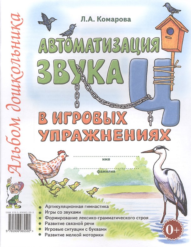 Книга Автоматизация звука Ц в игровых упражнениях Альбом дошкольника (м) Комарова (Лариса Комарова) — 1