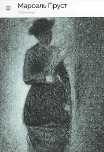 В поисках утраченного времени. Пленница