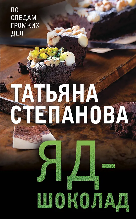 Книга Яд-шоколад (Татьяна Степанова) — 1