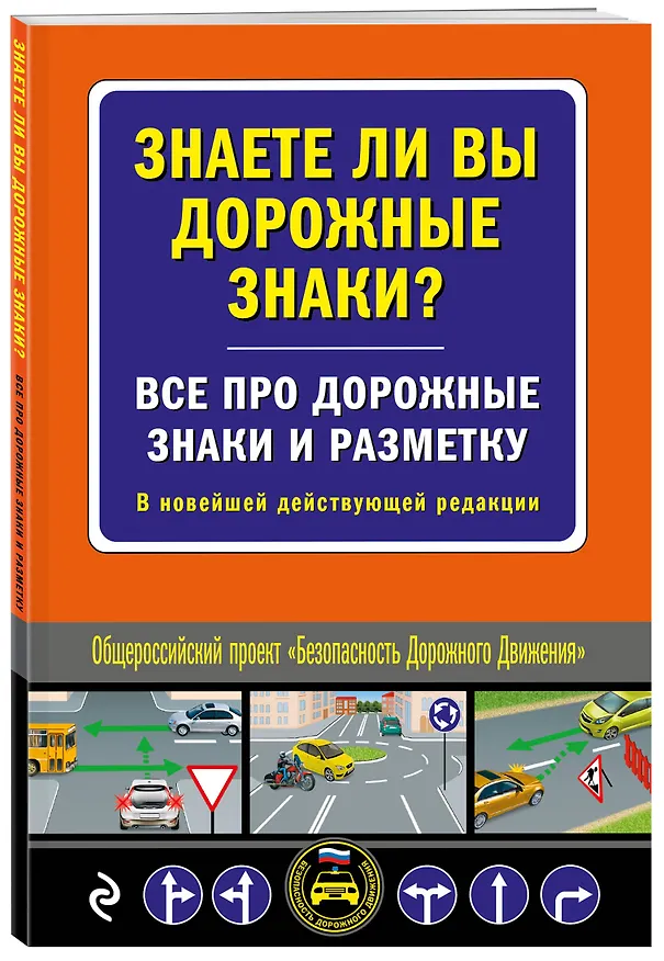 Книга Знаете ли вы дорожные знаки? Все про дорожные знаки и разметку. В новейшей действующей редакции () — 4