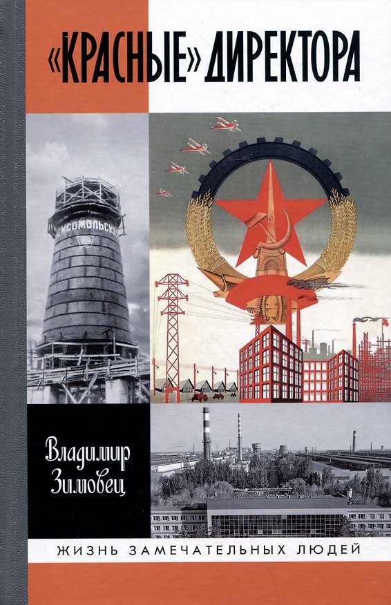 Книга "Красные" директора (Владимир Зимовец) — 1