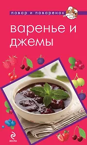Варенье и джемы.