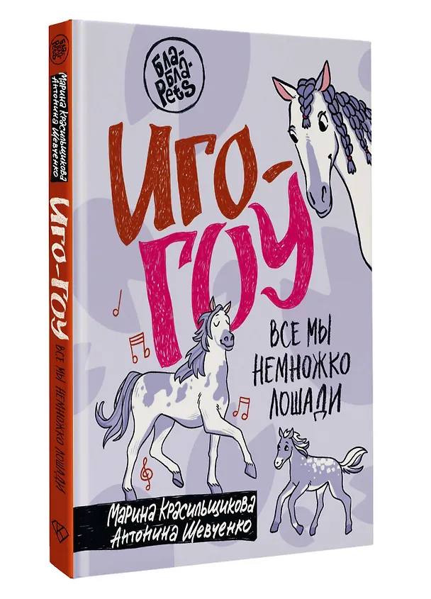 Книга Иго-гоу. Все мы немножко лошади (Марина Красильщикова, Антонина Шевченко) — 4