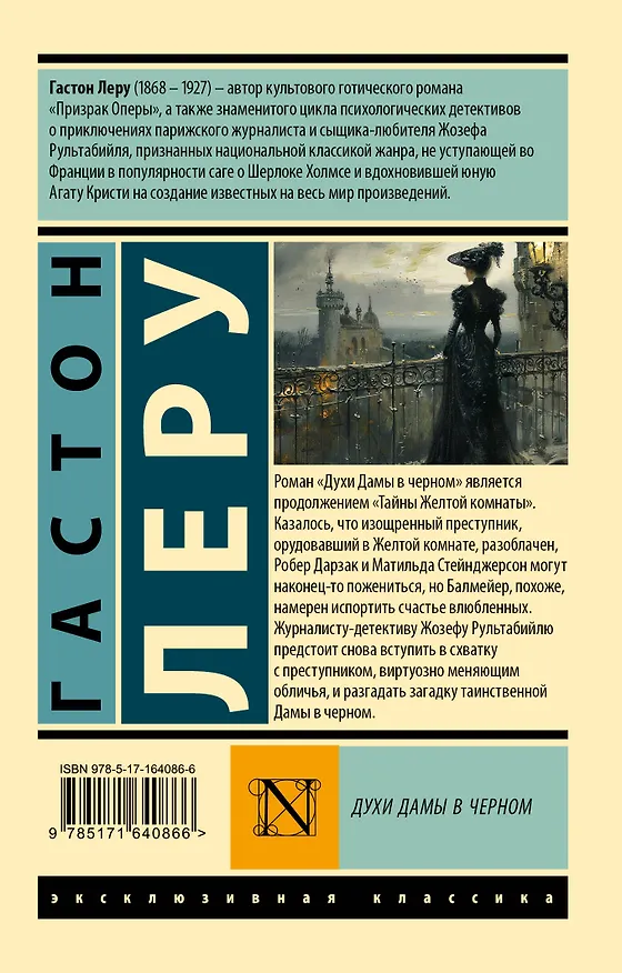 Книга Духи Дамы в черном (Гастон Леру) — 2