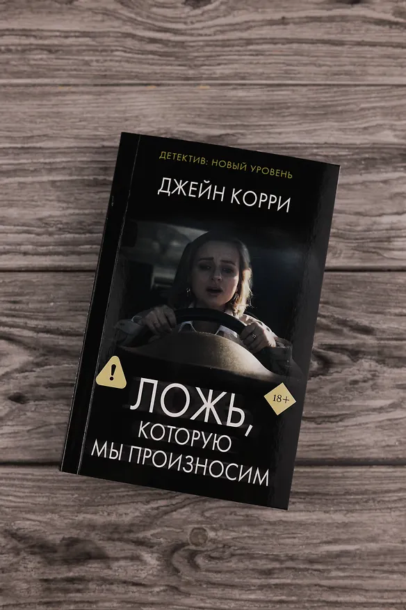 Книга Ложь, которую мы произносим (Джейн Корри) — 6