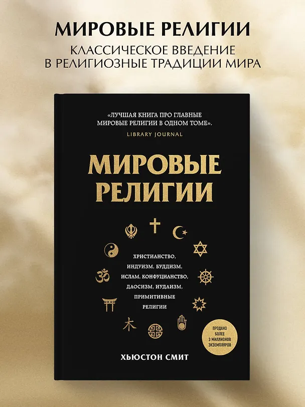 Книга Мировые религии. Христианство, ислам, индуизм, буддизм, конфуцианство, даосизм, иудаизм, примитивные религии (Хьюстон Смит) — 5