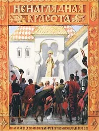 Книга Ненаглядная Красота. Русские сказки по народным сюжетам ()