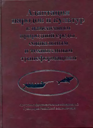 Адаптация народов и культур к изменениям природной среды, социальным и техногенным трансформациям / Деревянко А. и др. (Росспэн) — 2220596 — 1