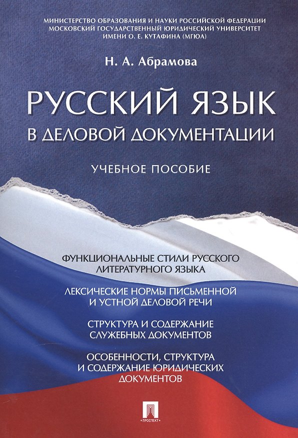 Книга Русский язык в деловой документации. Уч.пос. (Наталья Абрамова) — 1
