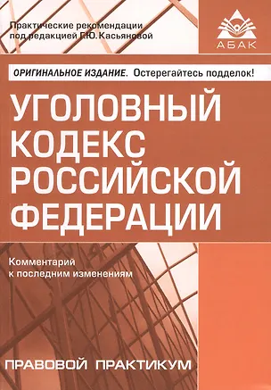 Книга Уголовный кодекс РФ. Комментарий к последним изменениям. (Галина Касьянова)