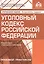 Уголовный кодекс РФ. Комментарий к последним изменениям. — 2609721 — 1