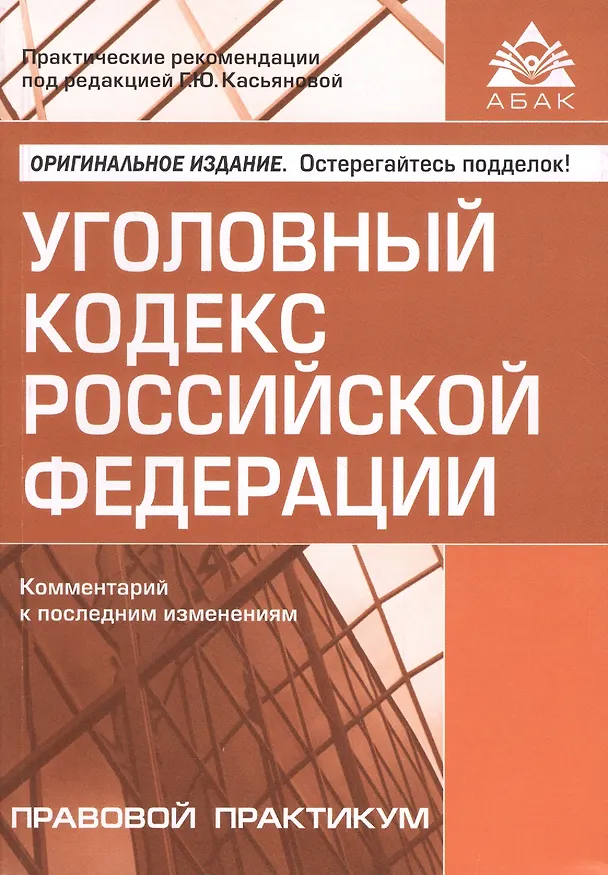 Книга Уголовный кодекс РФ. Комментарий к последним изменениям. (Галина Касьянова) — 1