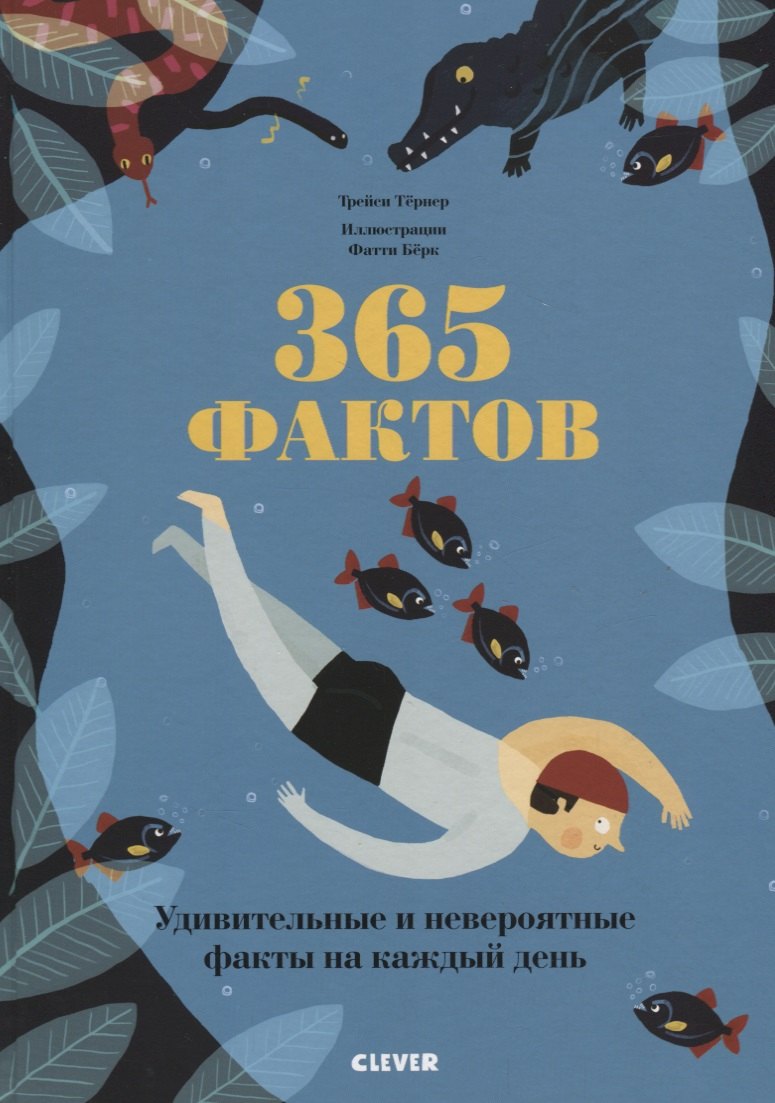 

365 фактов