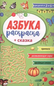 Азбука раскраска + сказка