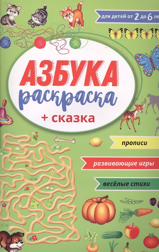 Книга Азбука раскраска + сказка (Наталья Мойсик) — 1