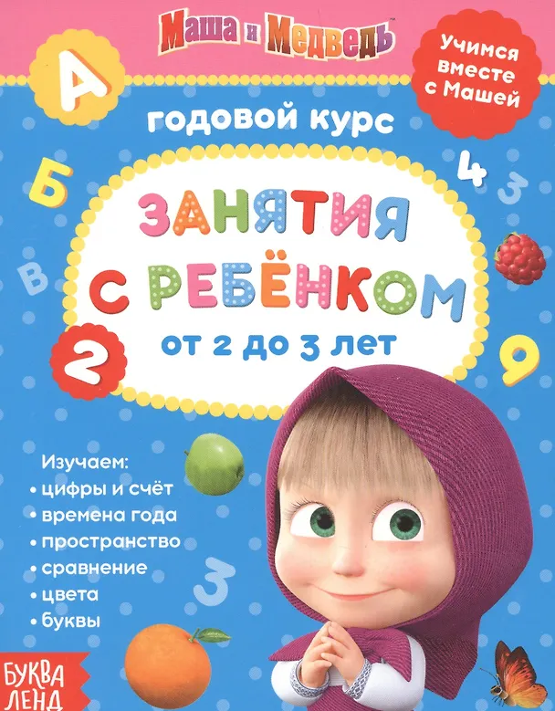 Книга Набор обучающих книг "Маша и Медведь". 2-3 года (комплект из 6 книг) () — 2