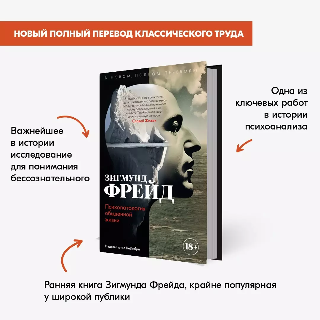 Психопатология обыденной жизни. В новом, полном переводе! (Зигмунд Фрейд) -  купить книгу с доставкой в интернет-магазине «Читай-город». ISBN:  978-5-389-22913-6