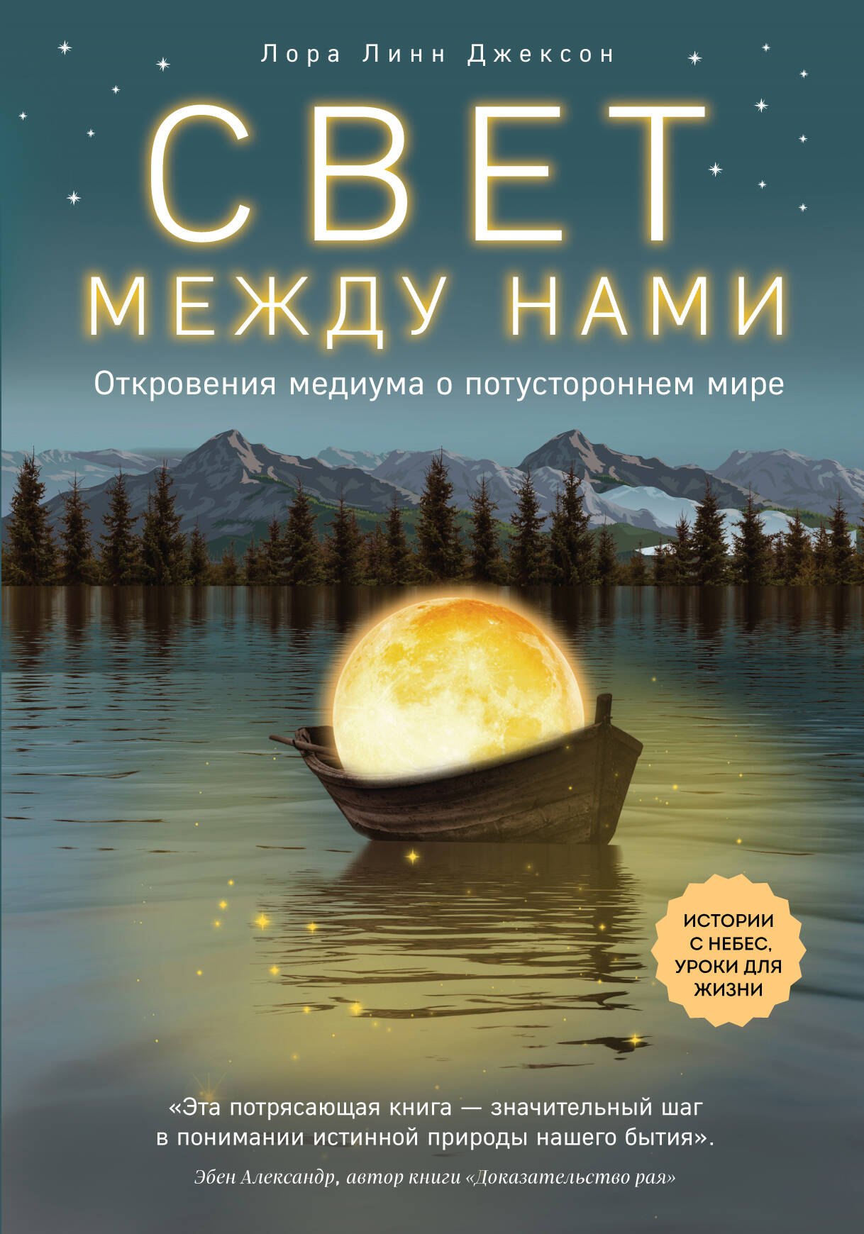 

Свет между нами. Откровения медиума о потустороннем мире