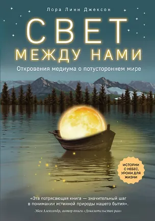 Книга Свет между нами. Откровения медиума о потустороннем мире (Лаура Лейн Джексон)
