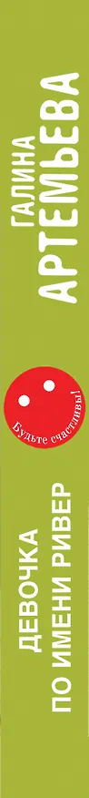 Книга Девочка по имени Ривер (Галина Артемьева) — 3