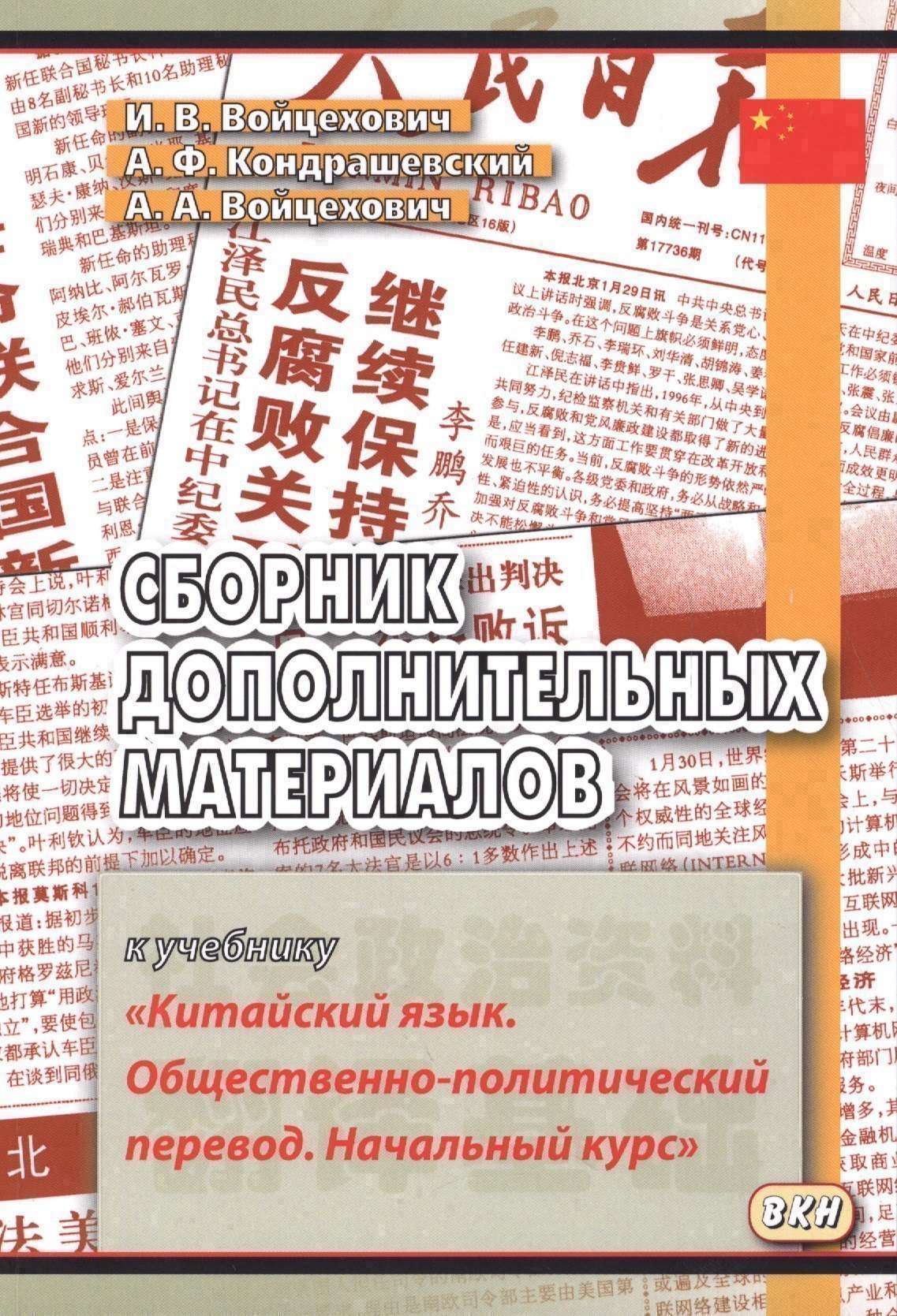 

Сборник дополнительных материалов к учебнику "Китайский язык. Общественно-политический перевод. Начальный курс"