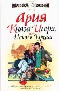 Ария князя Игоря, или Наши в Турции — 2053828 — 1