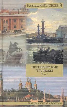 Петербургские трущобы: роман в двух томах. Том I / (Великая судьба России). Крестовский В. (АСТ) — 2283909 — 1