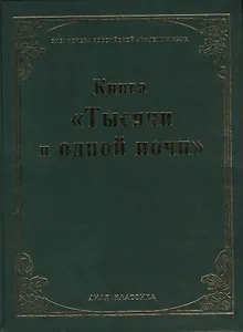 Книга "Тысячи и одной ночи". (Библиотека Российской Академии Наук)