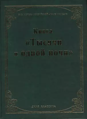 Книга "Тысячи и одной ночи". (Библиотека Российской Академии Наук) — 2425167 — 1