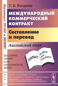 Международный коммерческий контракт. Составление и перевод. Английский язык