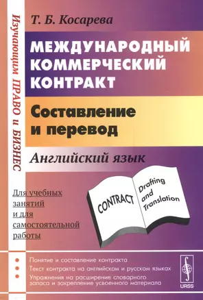 Международный коммерческий контракт. Составление и перевод. Английский язык — 2564827 — 1