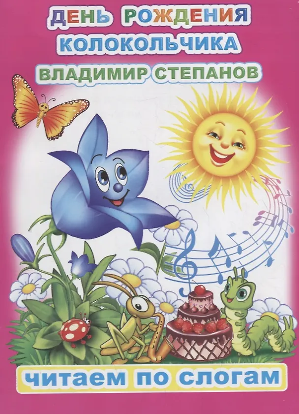 Книга День рождения Колокольчика (Владимир Степанов) — 1