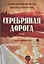 Серебряная дорога — 2833089 — 1