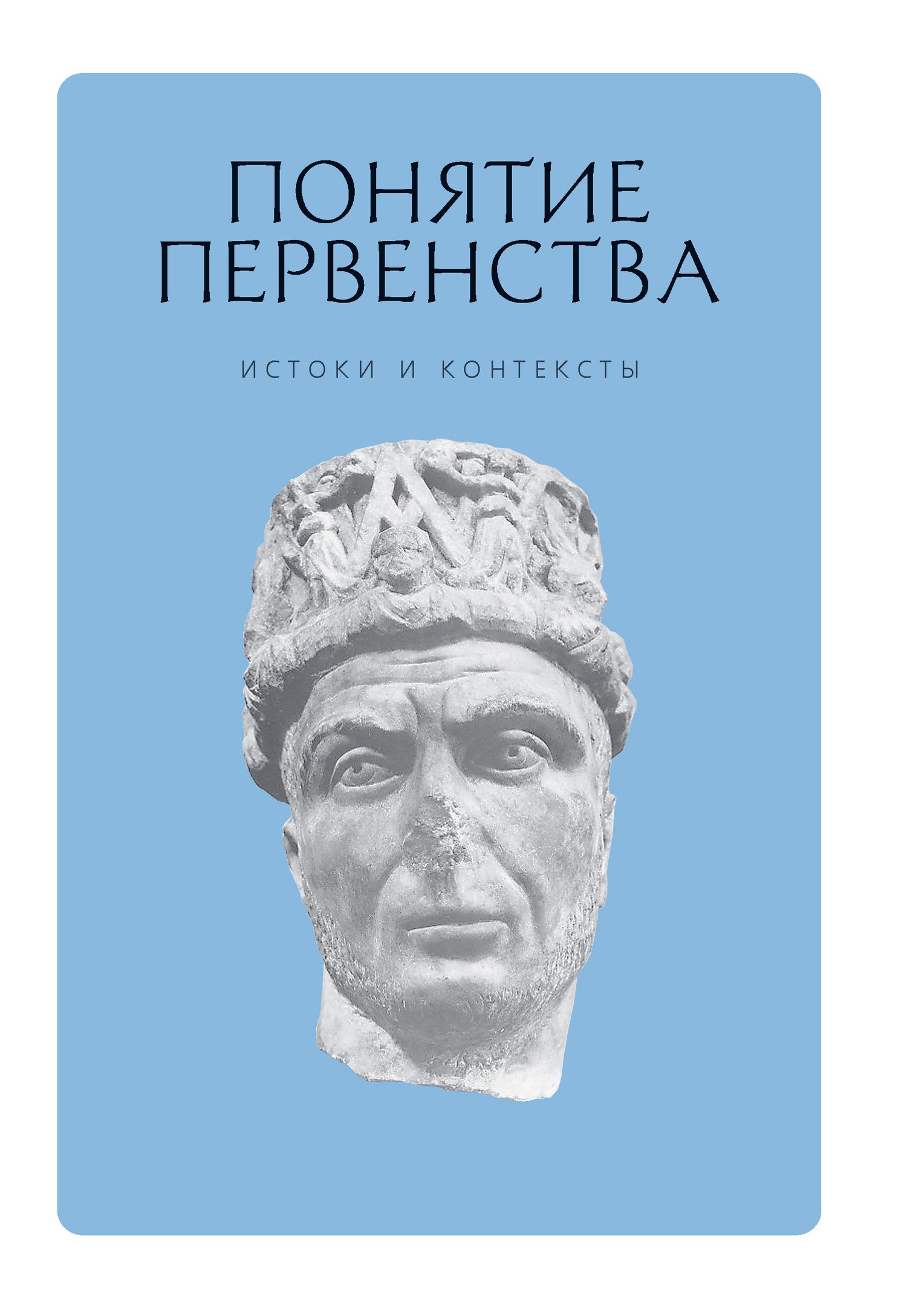 

Понятие первенства: истоки и контексты. Коллективная монография.