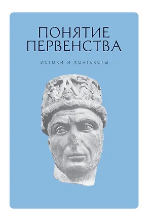 Книга Понятие первенства: истоки и контексты. Коллективная монография. ()