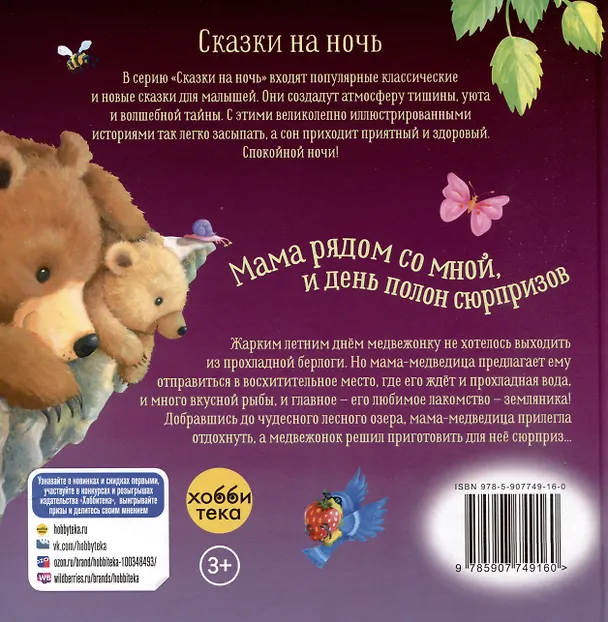 Книга Мама рядом со мной, и день полон сюрпризов (Джулия Хьюбери) — 2