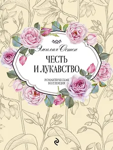 Честь и лукавство