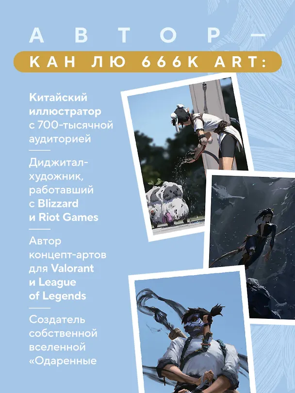 Книга Артбук. 666K. Ближе к божествам (Кан Лю) — 8