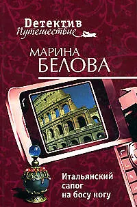 Книга Итальянский сапог на босу ногу (мягк) (Детектив-путешествие). Белова М. (Эксмо) (Марина Белова) — 1