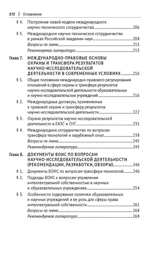 Книга Правовые основы обеспечения трансфера технологий. Учебник (Бениамин Шахназаров, Людмила Новоселова, Надежда Шебанова) — 5