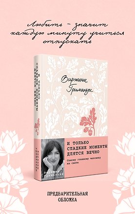 Книга И только сладкие моменты длятся вечно (Виржини Гримальди)