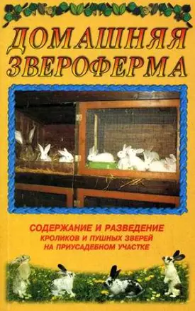 Домашняя звероферма. Содержание и разведение кроликов и пушных зверей на приусадебном участке (мягк.). Рахманов А. (Аст) — 1199016 — 1