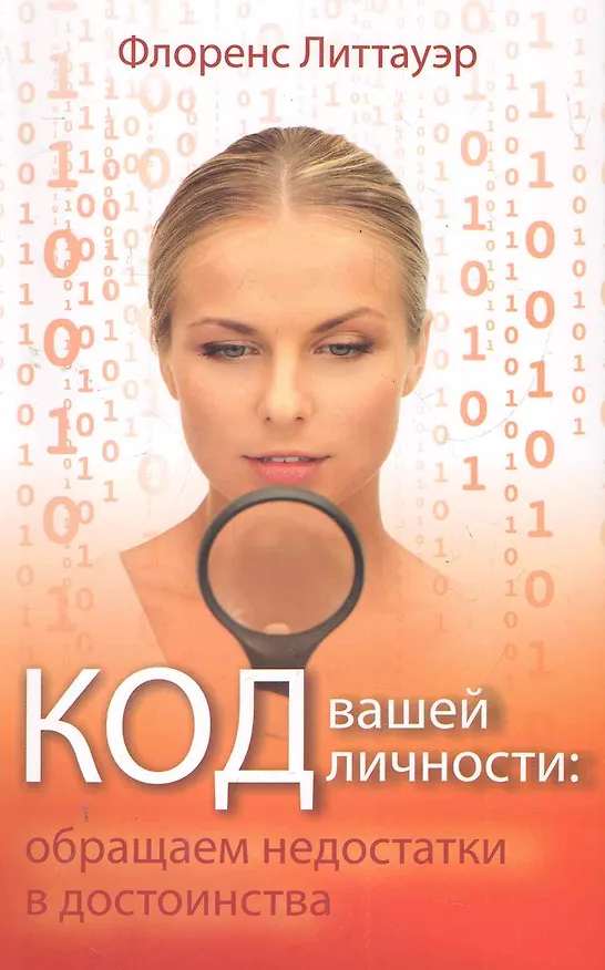Книга Код вашей личности: обращаем недостатки в достоинства () — 1