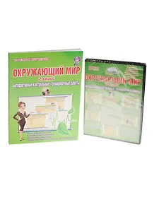 Окружаюший мир. 2 класс. Интерактивные контрольные тренировочные работы (+CD)