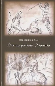 Пятицарствие Авесты