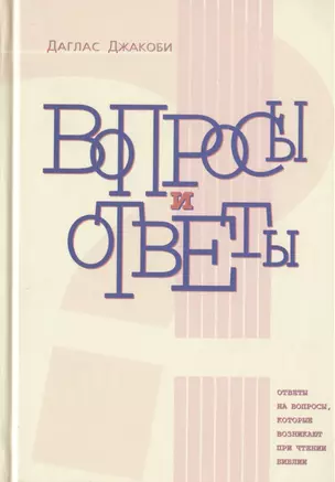 Вопросы и ответы. Ответы на вопросы, которые возникают при чтении Библии — 2824292 — 1