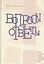 Вопросы и ответы. Ответы на вопросы, которые возникают при чтении Библии — 2824292 — 1