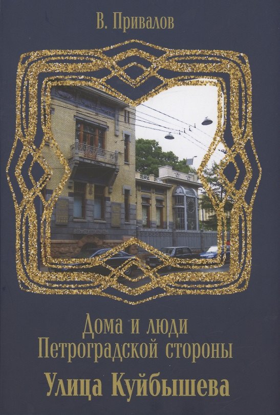 Книга Улица Куйбышева (Валентин Привалов) — 1