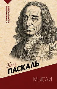 Мысли. С комментариями и иллюстрациями